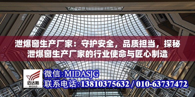 泄爆窗生產(chǎn)廠家：守護(hù)安全，品質(zhì)擔(dān)當(dāng)，探秘泄爆窗生產(chǎn)廠家的行業(yè)使命與匠心制造 行業(yè)新聞