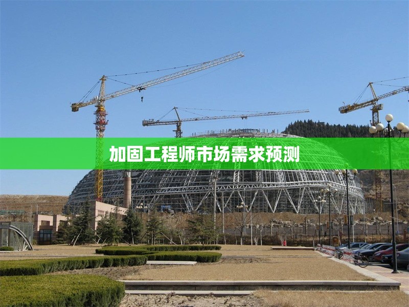 加固工程師市場(chǎng)需求預(yù)測(cè) 行業(yè)新聞 第1張 加固工程師市場(chǎng)需求預(yù)測(cè) 行業(yè)新聞 第1張