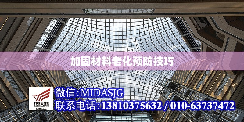 加固材料老化預(yù)防技巧 行業(yè)新聞 第1張 加固材料老化預(yù)防技巧 行業(yè)新聞 第1張