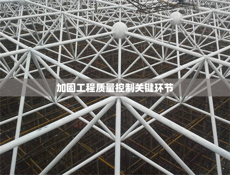 加固工程質(zhì)量控制關(guān)鍵環(huán)節(jié) 行業(yè)新聞 第1張