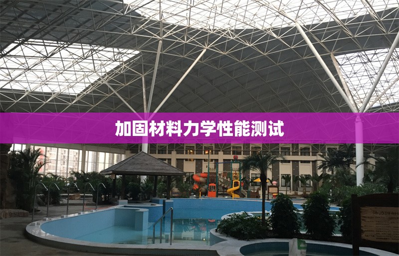 加固材料力學性能測試 行業(yè)新聞 第1張 加固材料力學性能測試 行業(yè)新聞 第1張
