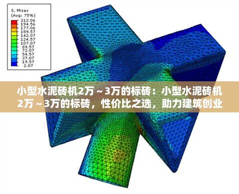 小型水泥磚機(jī)2萬～3萬的標(biāo)磚：小型水泥磚機(jī)2萬～3萬的標(biāo)磚，性價(jià)比之選，助力建筑創(chuàng)業(yè)與小型工程 行業(yè)新聞