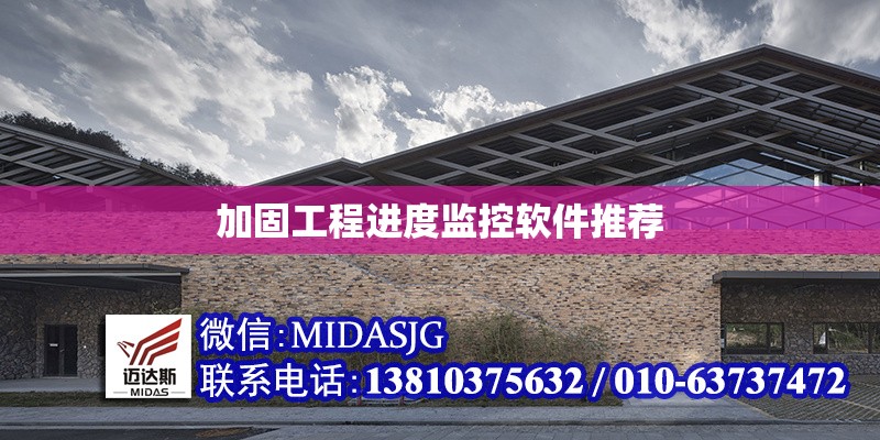 加固工程進度監(jiān)控軟件推薦 行業(yè)新聞 第1張 加固工程進度監(jiān)控軟件推薦 行業(yè)新聞 第1張