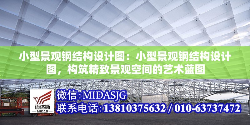 小型景觀鋼結(jié)構(gòu)設(shè)計(jì)圖：小型景觀鋼結(jié)構(gòu)設(shè)計(jì)圖，構(gòu)筑精致景觀空間的藝術(shù)藍(lán)圖 行業(yè)新聞