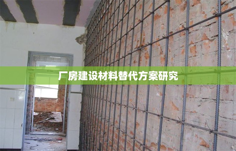 廠房建設(shè)材料替代方案研究
