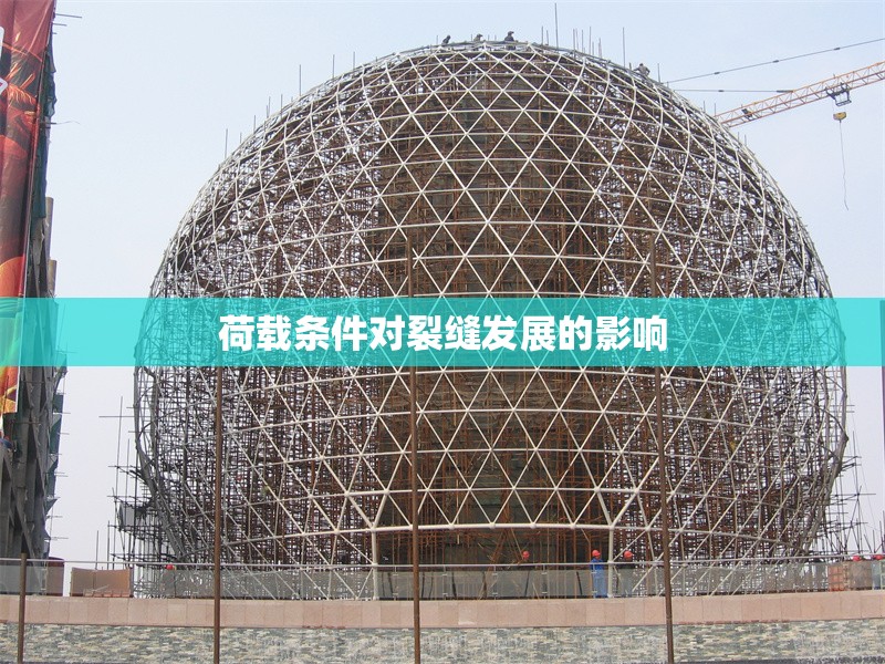 荷載條件對(duì)裂縫發(fā)展的影響 行業(yè)新聞 第1張 荷載條件對(duì)裂縫發(fā)展的影響 行業(yè)新聞 第1張