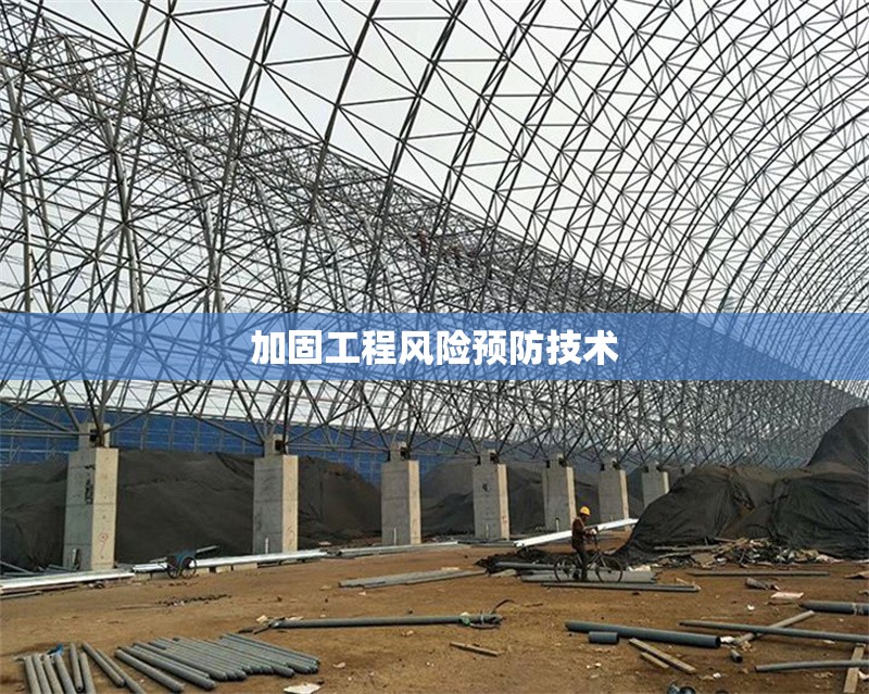 加固工程風險預防技術(shù) 行業(yè)新聞 第1張 加固工程風險預防技術(shù) 行業(yè)新聞 第1張