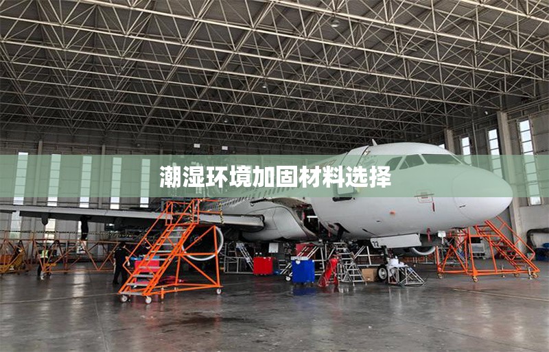 潮濕環(huán)境加固材料選擇 行業(yè)新聞 第1張
