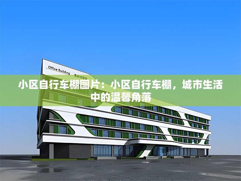 小區(qū)自行車棚圖片：小區(qū)自行車棚，城市生活中的溫馨角落