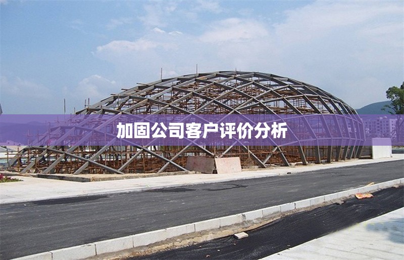 加固公司客戶評價分析 行業(yè)新聞 第1張