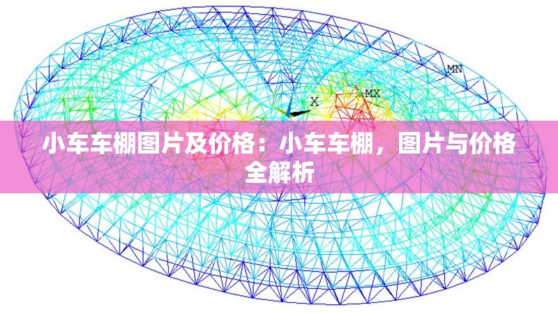 小車車棚圖片及價格：小車車棚，圖片與價格全解析 行業(yè)新聞