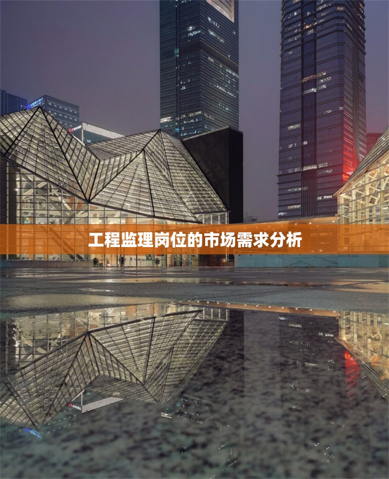 工程監(jiān)理崗位的市場(chǎng)需求分析 行業(yè)新聞 第1張