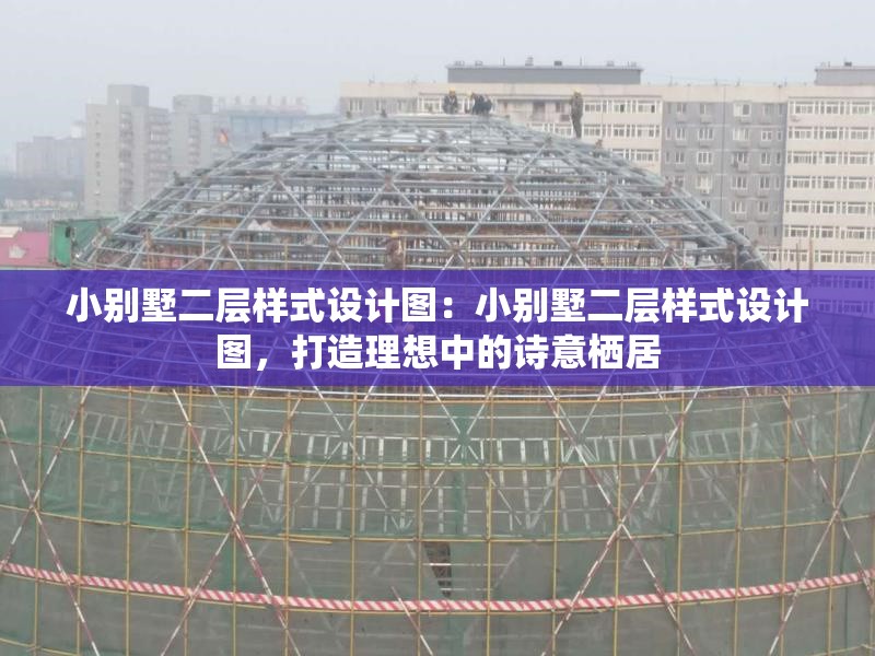 小別墅二層樣式設計圖：小別墅二層樣式設計圖，打造理想中的詩意棲居