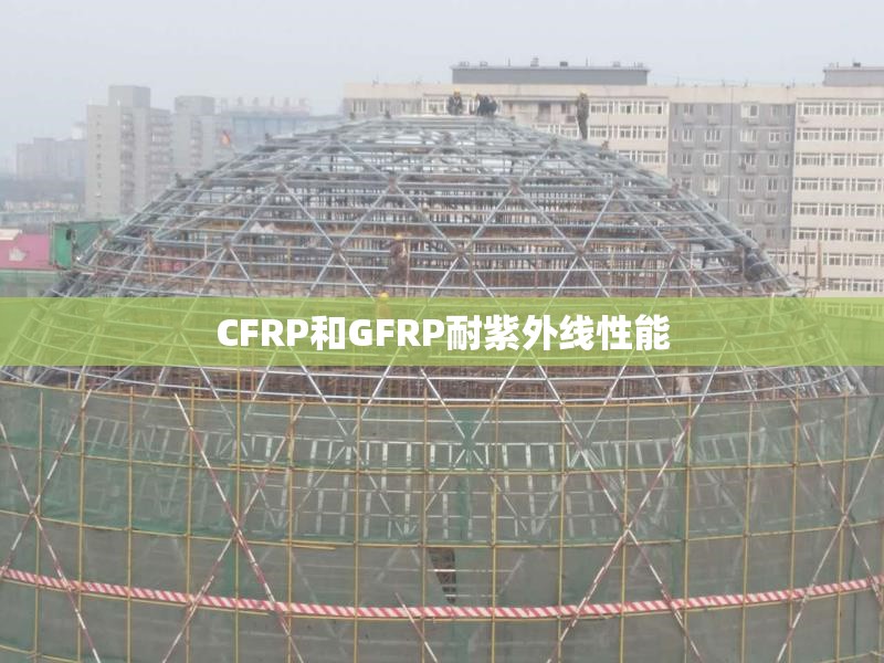 CFRP和GFRP耐紫外線性能 行業(yè)新聞