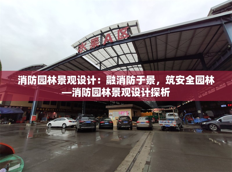 消防園林景觀設計：融消防于景，筑安全園林—消防園林景觀設計探析 行業(yè)新聞