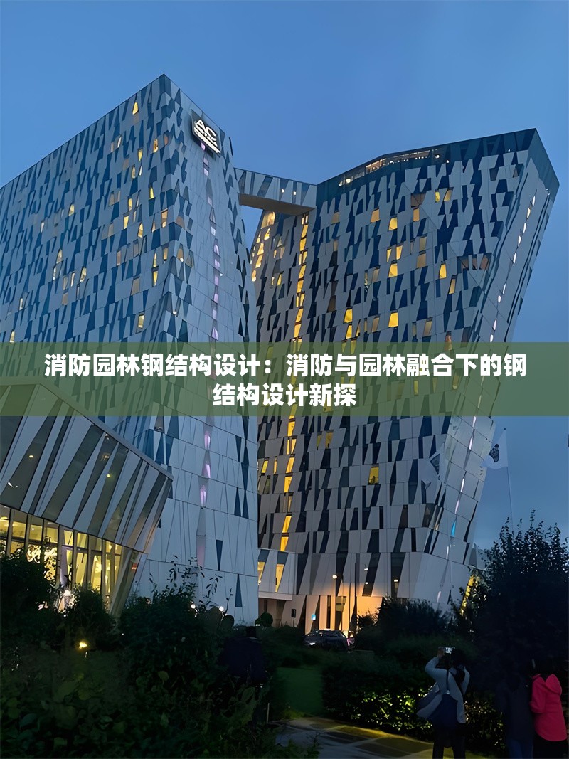 消防園林鋼結(jié)構(gòu)設(shè)計:消防與園林融合下的鋼結(jié)構(gòu)設(shè)計新探 行業(yè)新聞 消防園林鋼結(jié)構(gòu)設(shè)計:消防與園林融合下的鋼結(jié)構(gòu)設(shè)計新探 行業(yè)新聞