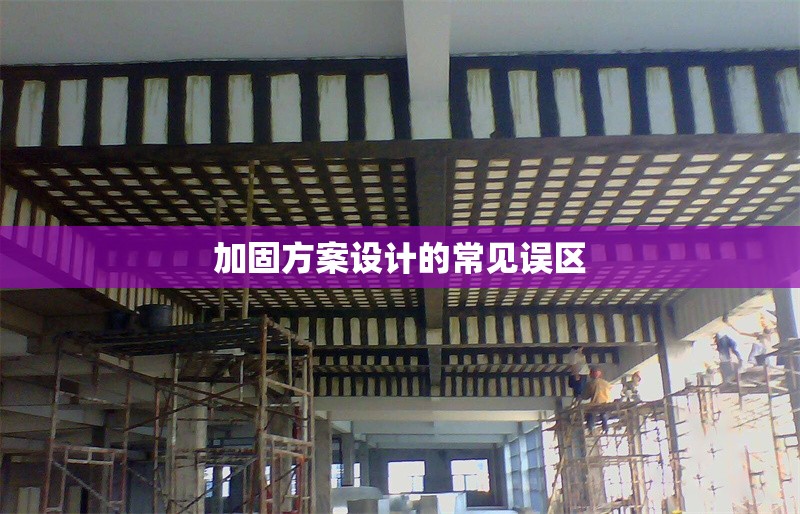 加固方案設計的常見誤區(qū) 行業(yè)新聞 第1張