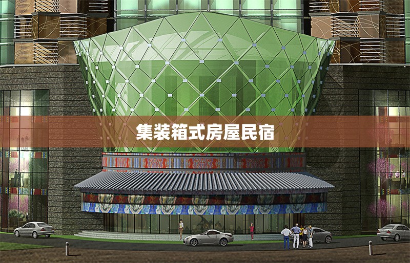 集裝箱式房屋民宿 行業(yè)新聞 第1張 集裝箱式房屋民宿 行業(yè)新聞 第1張