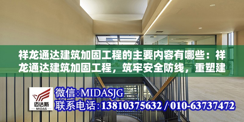 祥龍通達(dá)建筑加固工程的主要內(nèi)容有哪些：祥龍通達(dá)建筑加固工程，筑牢安全防線，重塑建筑新生 行業(yè)新聞