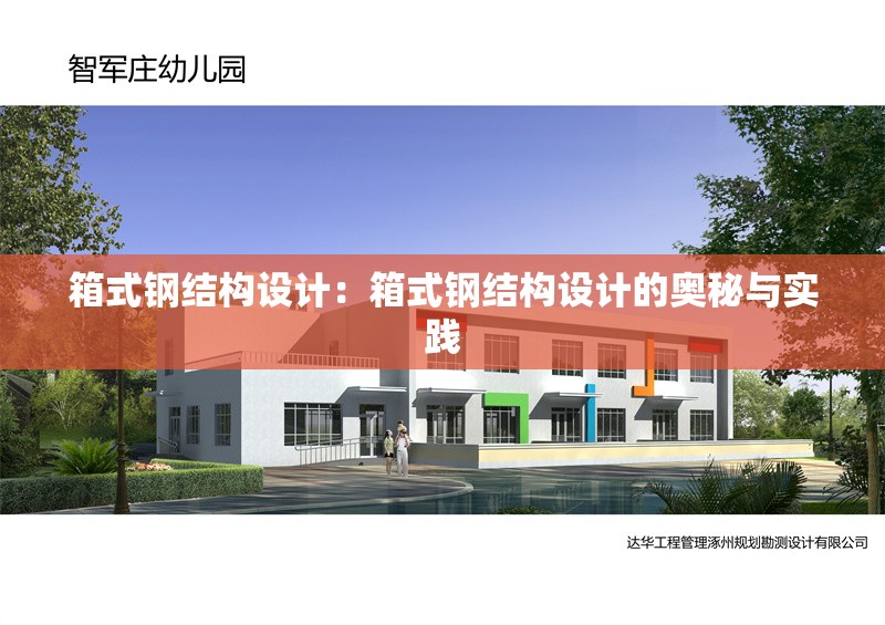 箱式鋼結(jié)構(gòu)設(shè)計(jì)：箱式鋼結(jié)構(gòu)設(shè)計(jì)的奧秘與實(shí)踐