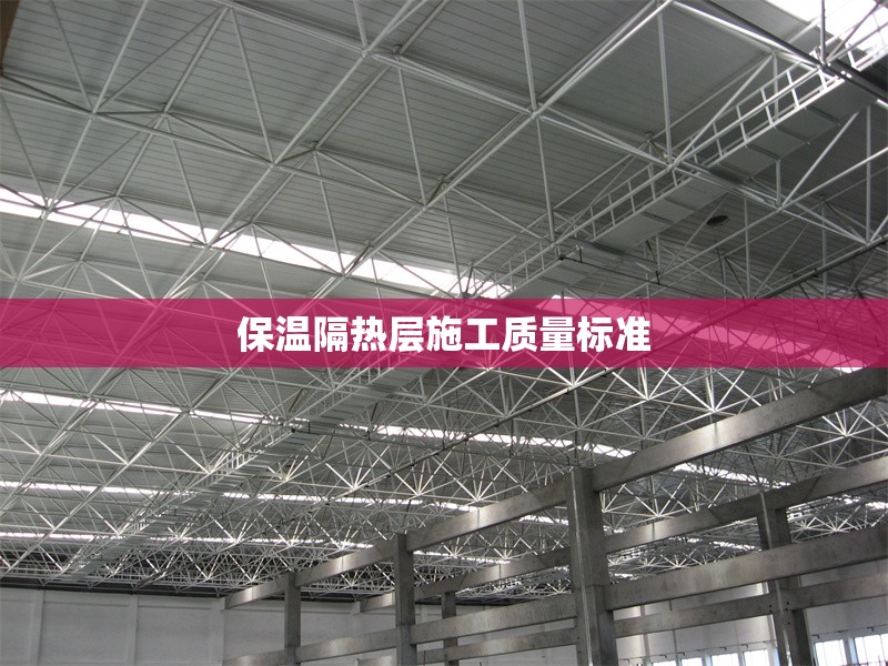 保溫隔熱層施工質(zhì)量標準 行業(yè)新聞 第1張 保溫隔熱層施工質(zhì)量標準 行業(yè)新聞 第1張
