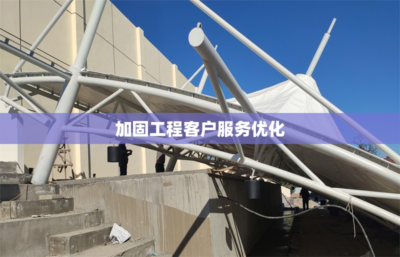 加固工程客戶服務(wù)優(yōu)化 行業(yè)新聞 第1張 加固工程客戶服務(wù)優(yōu)化 行業(yè)新聞 第1張