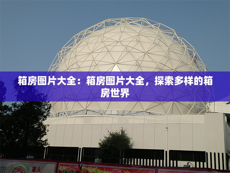 箱房圖片大全：箱房圖片大全，探索多樣的箱房世界