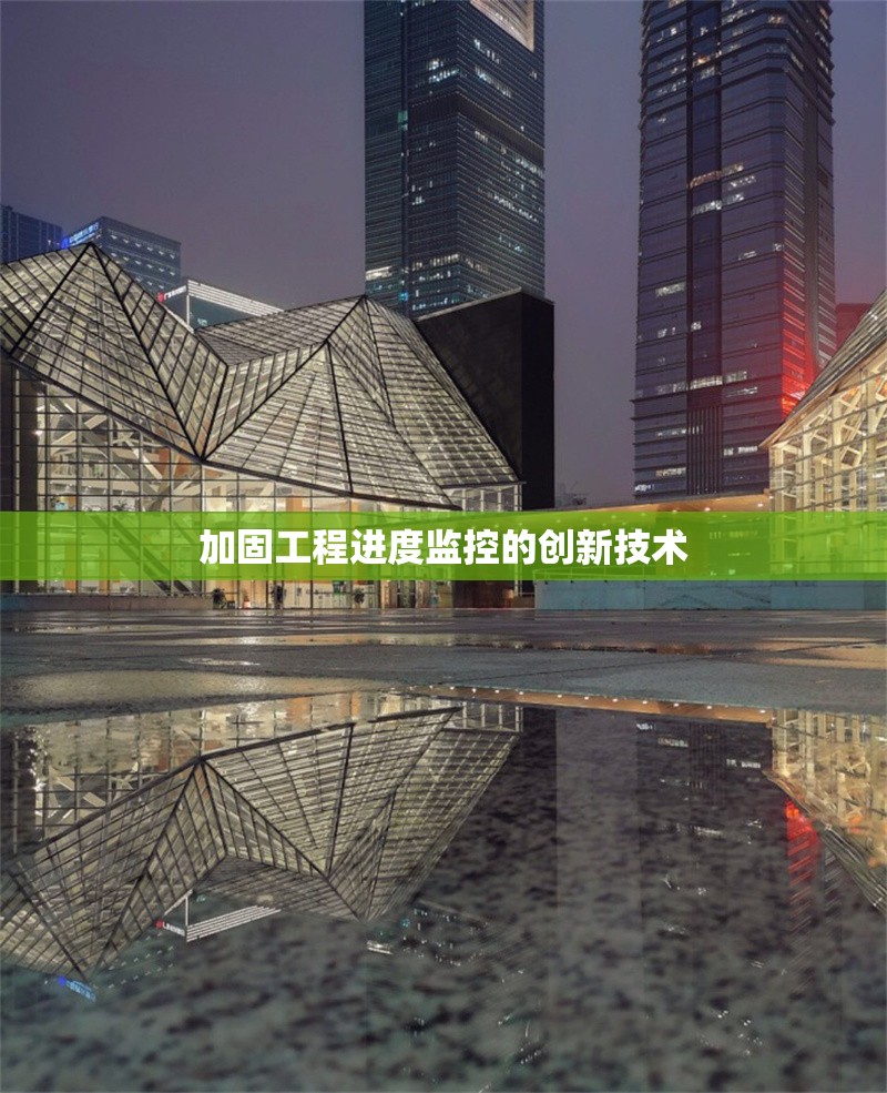 加固工程進(jìn)度監(jiān)控的創(chuàng)新技術(shù) 行業(yè)新聞 第1張 加固工程進(jìn)度監(jiān)控的創(chuàng)新技術(shù) 行業(yè)新聞 第1張
