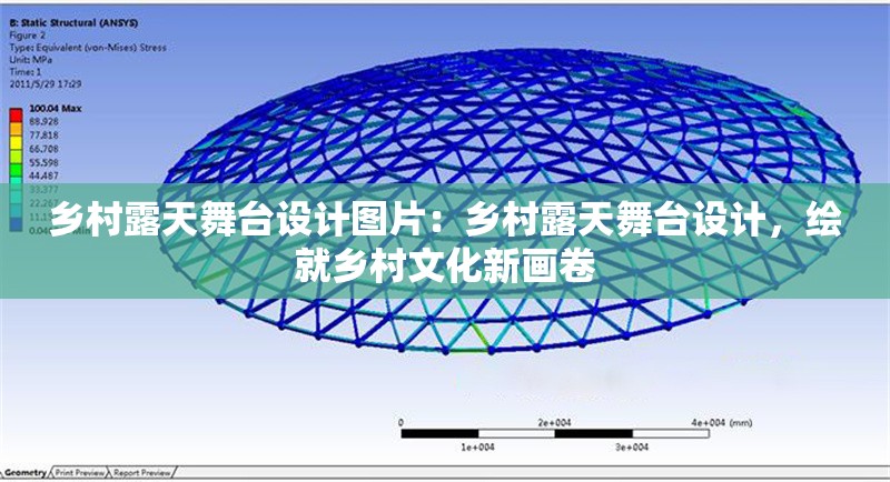 鄉(xiāng)村露天舞臺(tái)設(shè)計(jì)圖片：鄉(xiāng)村露天舞臺(tái)設(shè)計(jì)，繪就鄉(xiāng)村文化新畫(huà)卷 行業(yè)新聞