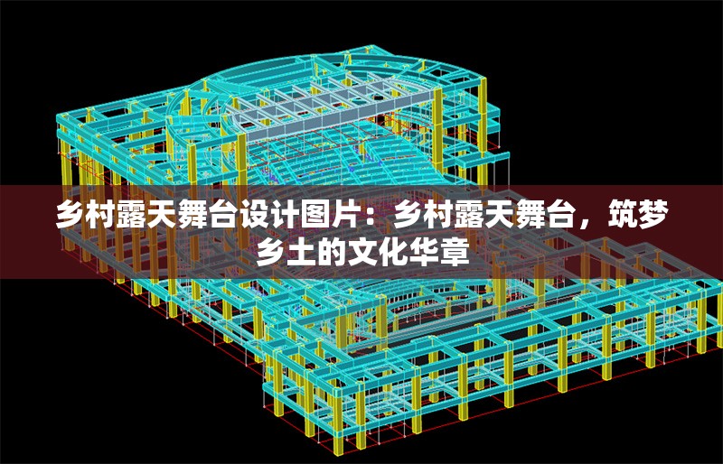 鄉(xiāng)村露天舞臺設(shè)計(jì)圖片：鄉(xiāng)村露天舞臺，筑夢鄉(xiāng)土的文化華章 行業(yè)新聞