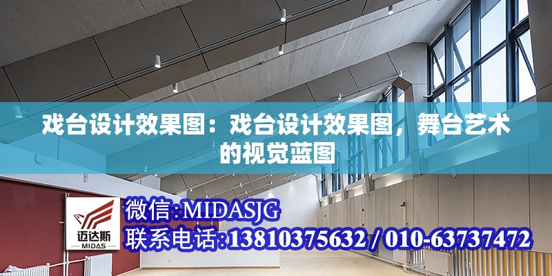 戲臺(tái)設(shè)計(jì)效果圖：戲臺(tái)設(shè)計(jì)效果圖，舞臺(tái)藝術(shù)的視覺藍(lán)圖