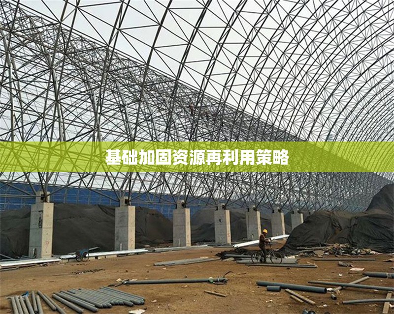 基礎(chǔ)加固資源再利用策略 行業(yè)新聞 第1張 基礎(chǔ)加固資源再利用策略 行業(yè)新聞 第1張