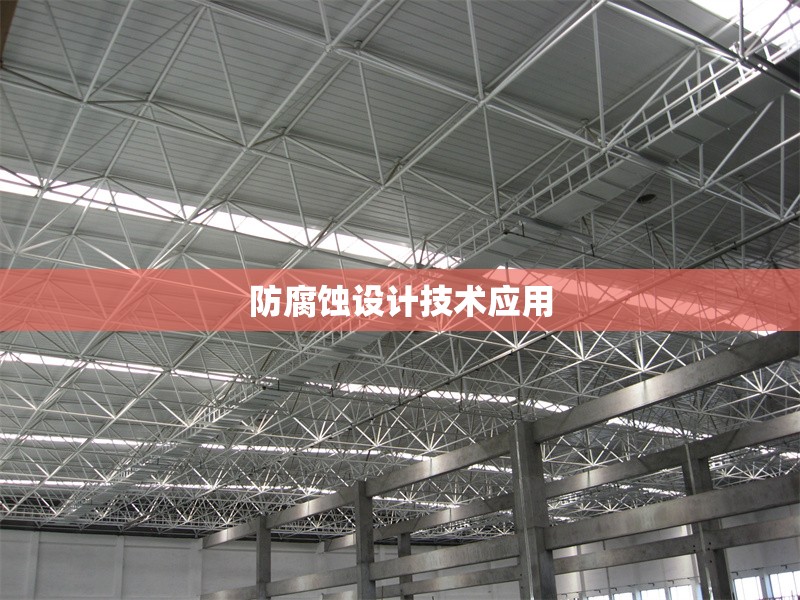 防腐蝕設計技術應用