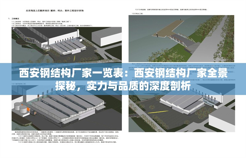 西安鋼結(jié)構(gòu)廠家一覽表：西安鋼結(jié)構(gòu)廠家全景探秘，實(shí)力與品質(zhì)的深度剖析 行業(yè)新聞