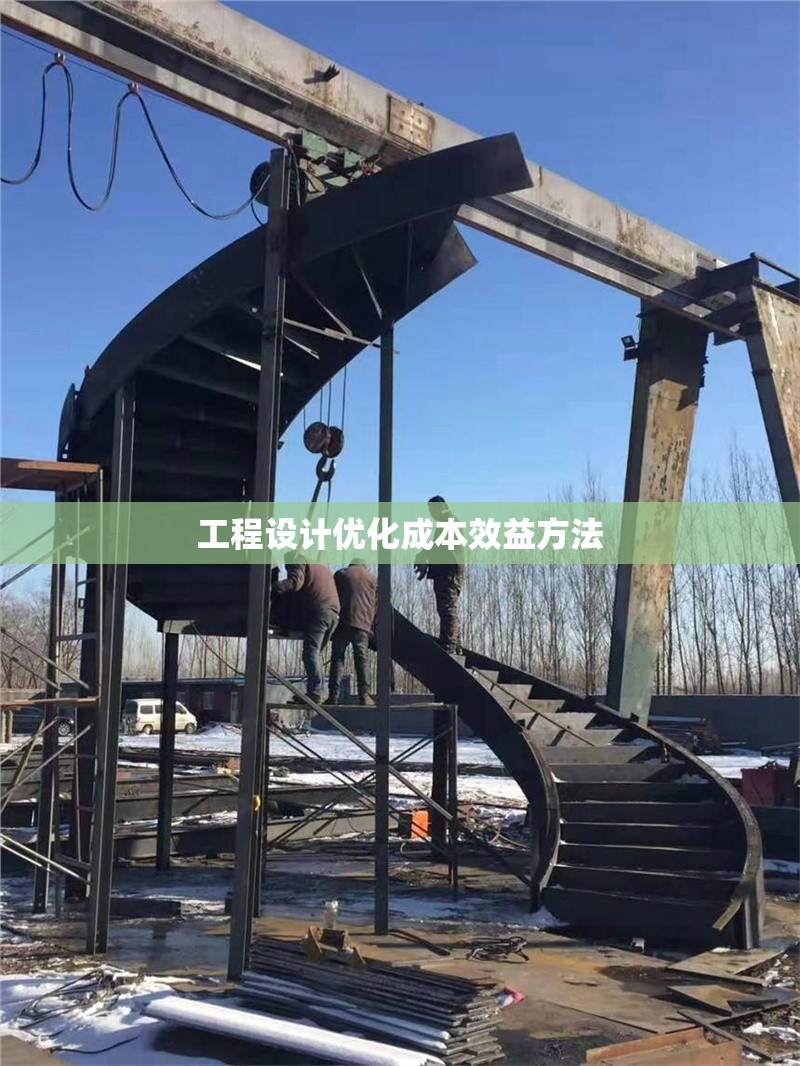 工程設(shè)計優(yōu)化成本效益方法 行業(yè)新聞 第1張 工程設(shè)計優(yōu)化成本效益方法 行業(yè)新聞 第1張