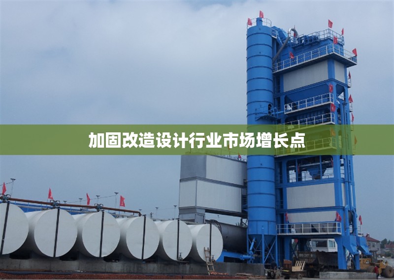 加固改造設(shè)計行業(yè)市場增長點 行業(yè)新聞 加固改造設(shè)計行業(yè)市場增長點 行業(yè)新聞