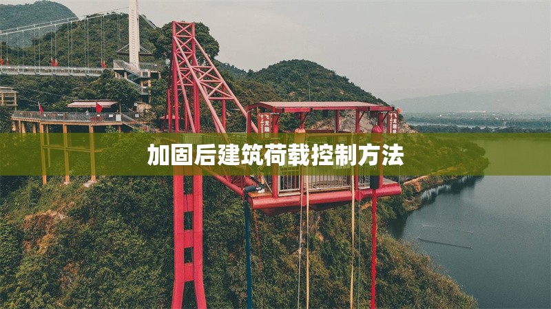 加固后建筑荷載控制方法 行業(yè)新聞 第1張 加固后建筑荷載控制方法 行業(yè)新聞 第1張