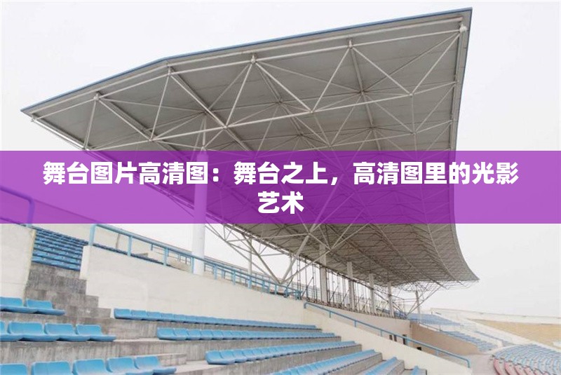 舞臺圖片高清圖：舞臺之上，高清圖里的光影藝術 行業(yè)新聞