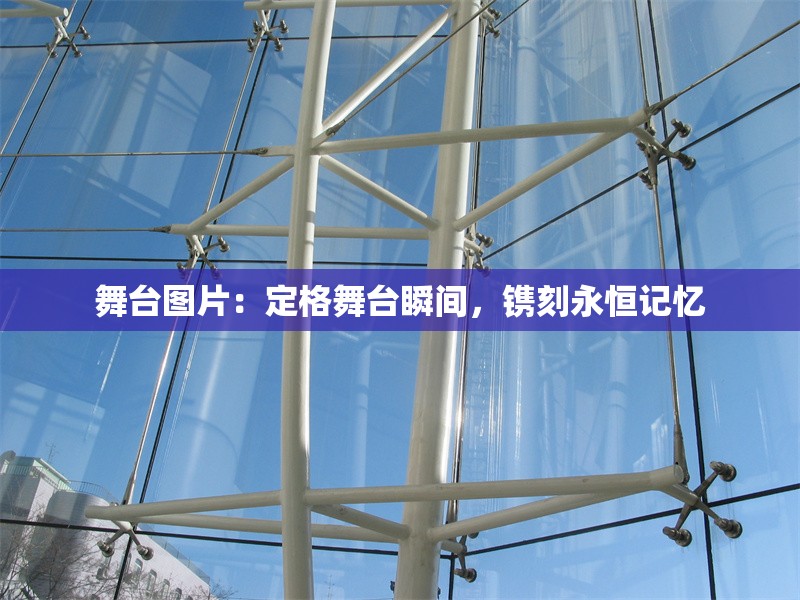 舞臺(tái)圖片：定格舞臺(tái)瞬間，鐫刻永恒記憶 行業(yè)新聞