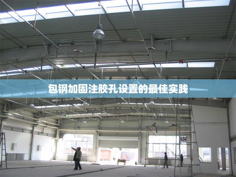 包鋼加固注膠孔設(shè)置的最佳實踐