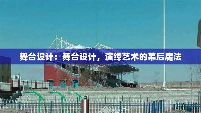 舞臺設(shè)計(jì)：舞臺設(shè)計(jì)，演繹藝術(shù)的幕后魔法 行業(yè)新聞