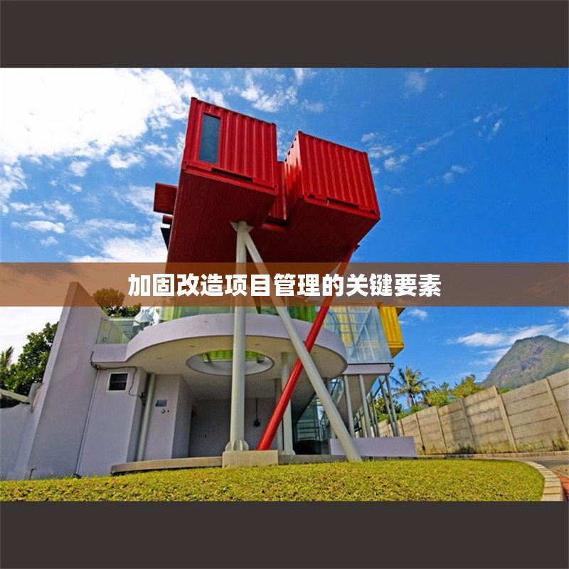 加固改造項(xiàng)目管理的關(guān)鍵要素 行業(yè)新聞 第1張