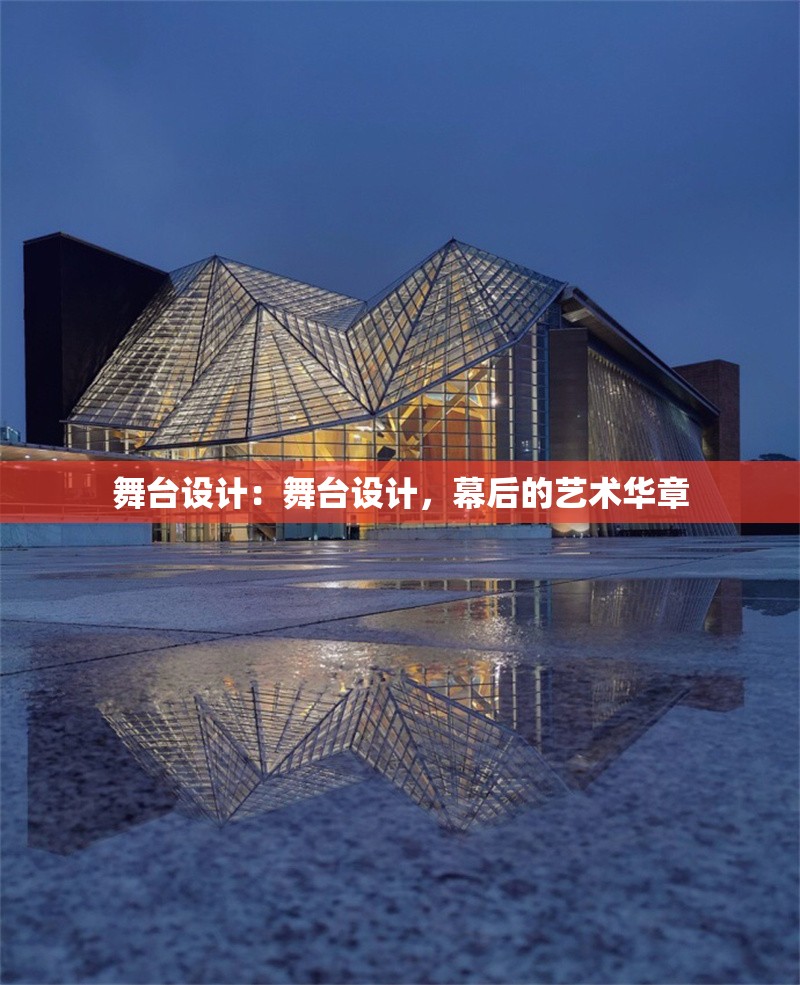 舞臺(tái)設(shè)計(jì)：舞臺(tái)設(shè)計(jì)，幕后的藝術(shù)華章 行業(yè)新聞