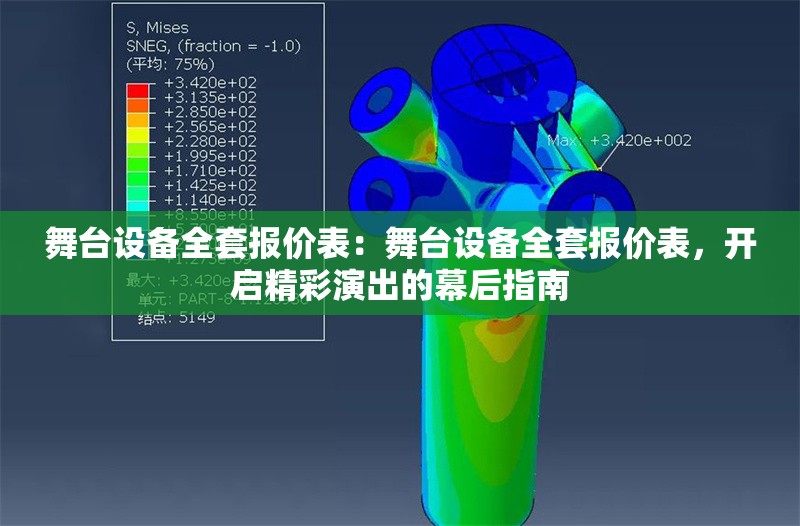 舞臺(tái)設(shè)備全套報(bào)價(jià)表：舞臺(tái)設(shè)備全套報(bào)價(jià)表，開啟精彩演出的幕后指南 行業(yè)新聞