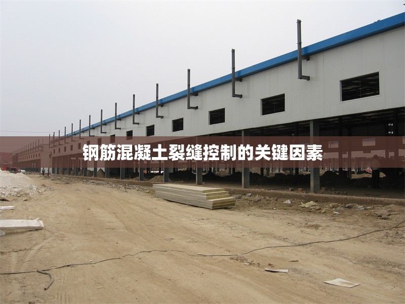 鋼筋混凝土裂縫控制的關(guān)鍵因素 行業(yè)新聞 第1張 鋼筋混凝土裂縫控制的關(guān)鍵因素 行業(yè)新聞 第1張