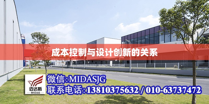 成本控制與設(shè)計創(chuàng)新的關(guān)系 行業(yè)新聞 第1張