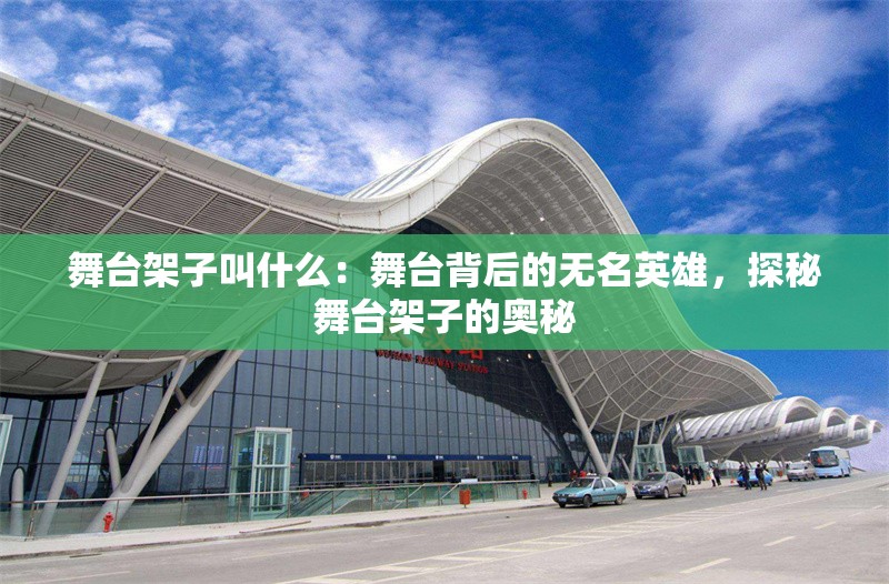 舞臺架子叫什么：舞臺背后的無名英雄，探秘舞臺架子的奧秘 行業(yè)新聞