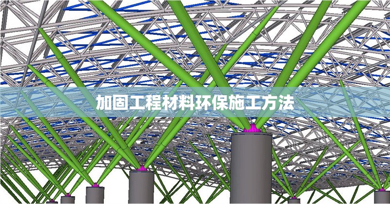 加固工程材料環(huán)保施工方法 行業(yè)新聞 第1張