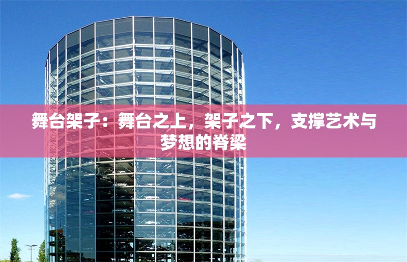 舞臺架子：舞臺之上，架子之下，支撐藝術(shù)與夢想的脊梁