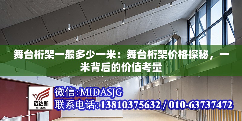 舞臺(tái)桁架一般多少一米：舞臺(tái)桁架價(jià)格探秘，一米背后的價(jià)值考量 行業(yè)新聞